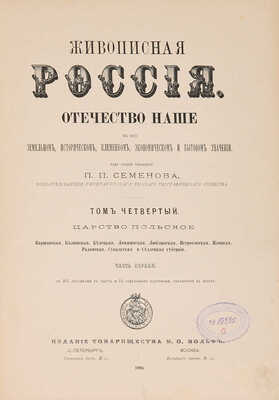 [Царство Польское]. Живописная Россия / Под ред. П.П. Семёнова. В 12 т. Т. 4. СПб.: Товарищество М.О. Вольф, 1896.